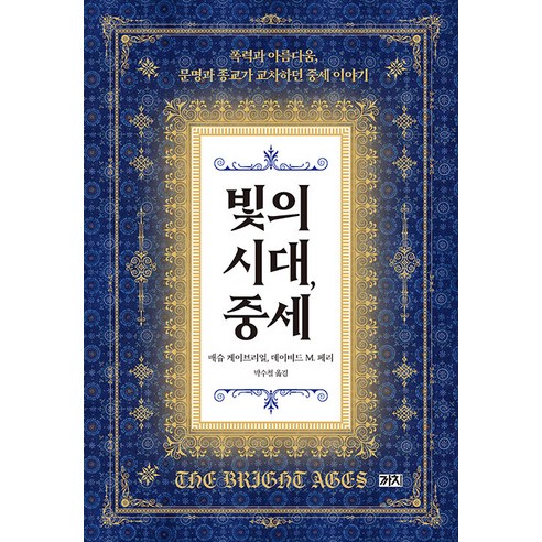 [까치]빛의 시대 중세 : 폭력과 아름다움 문명과 종교가 교차하던 중세 이야기, 까치, 매슈 게이브리얼 데이비드 M. 페리