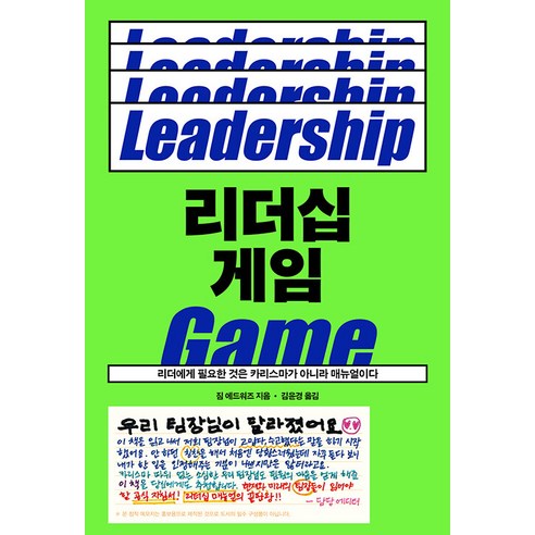 [푸른숲]리더십 게임 : 리더에게 필요한 것은 카리스마가 아니라 매뉴얼이다, 푸른숲, 짐 에드워즈