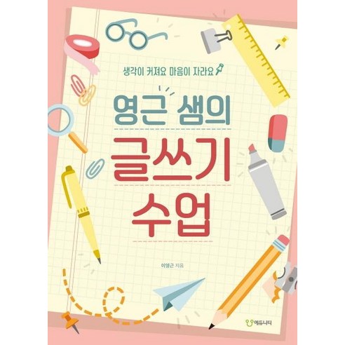 영근 샘의 글쓰기 수업:생각이 커져요 마음이 자라요, 에듀니티, 이영근