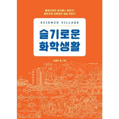 [동아시아]사이언스 빌리지 : 슬기로운 화학생활 - 화학 일반 | 쿠팡