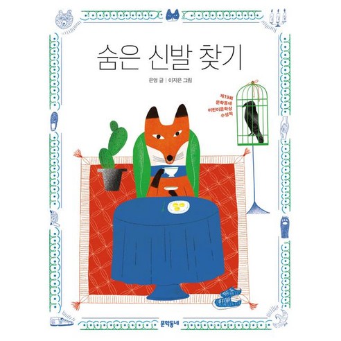 [문학동네어린이]숨은 신발 찾기, 문학동네어린이