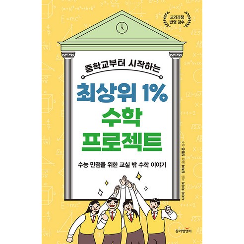 [동아엠앤비]중학교부터 시작하는 최상위 1% 수학 프로젝트 : 수능 만점을 위한 교실 밖 수학 이야기, 동아엠앤비, 사카마 치아키