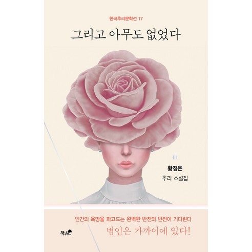 [책과나무]그리고 아무도 없었다 - 한국추리문학선 17, 책과나무, 황정은