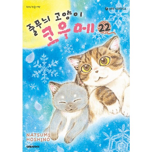 줄무늬 고양이 코우메 22, 22권, 대원씨아이