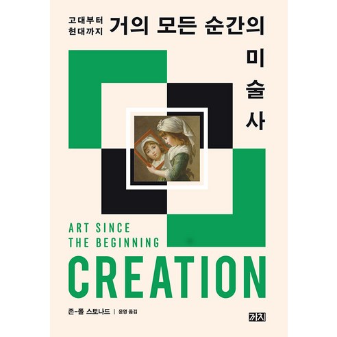 [까치]거의 모든 순간의 미술사 : 고대부터 현대까지, 까치, 존-폴 스토나드