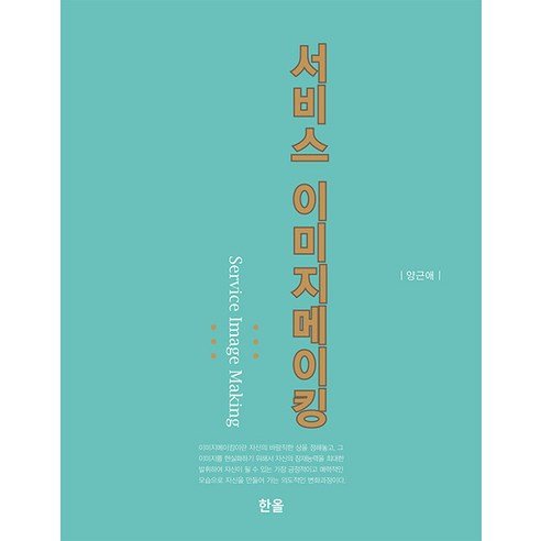 [한올출판사]서비스 이미지메이킹, 한올출판사, 양근애