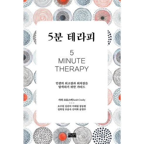 [삶과지식]5분 테라피 : 인생의 최고점과 최저점을 탐색하기 위한 가이드, 삶과지식, 사라 크로스비
