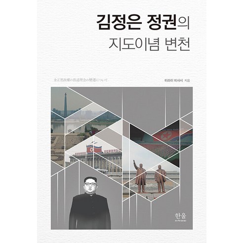 [한울(한울아카데미)]김정은 정권의 지도이념 변천 (양장), 한울(한울아카데미), 히라이 히사시