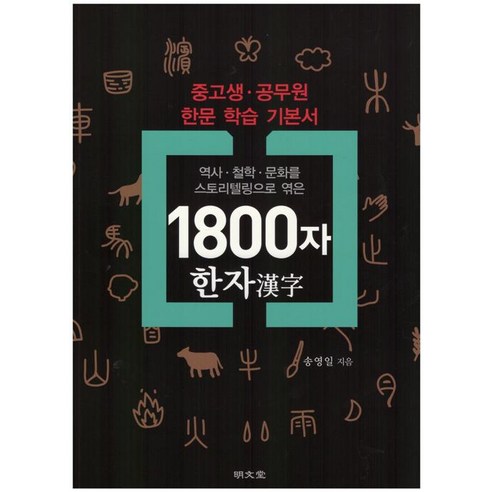 [명문당]1800자 한자, 명문당