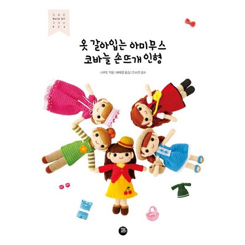 [터닝포인트]옷 갈아입는 아미무스 코바늘 손뜨개 인형, 터닝포인트, 나루토