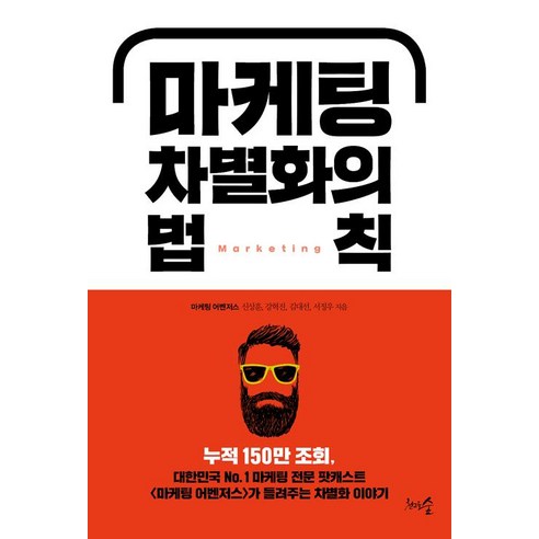 [천그루숲]마케팅 차별화의 법칙, 천그루숲, 서정우