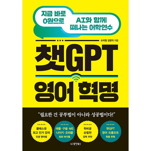 [동양북스(동양문고)]챗GPT 영어 혁명 : 지금 바로 0원으로 AI와 함께 떠나는 어학연수, 동양북스(동양문고), 김영익
