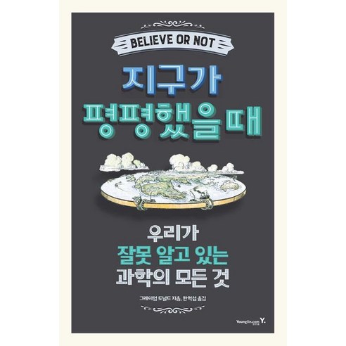 [영진.com(영진닷컴)]지구가 평평했을 때, 영진.com(영진닷컴), 그레이엄 도널드