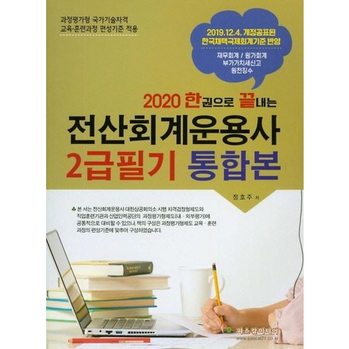 한권으로 끝내는전산회계운용사 2급필기 통합본(2020):2019.12.4 개정공표된 한국채택국제회계기준 반영, 파스칼미디어