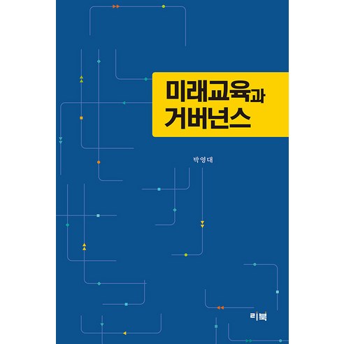 [리북]미래교육과 거버넌스, 리북, 박영대