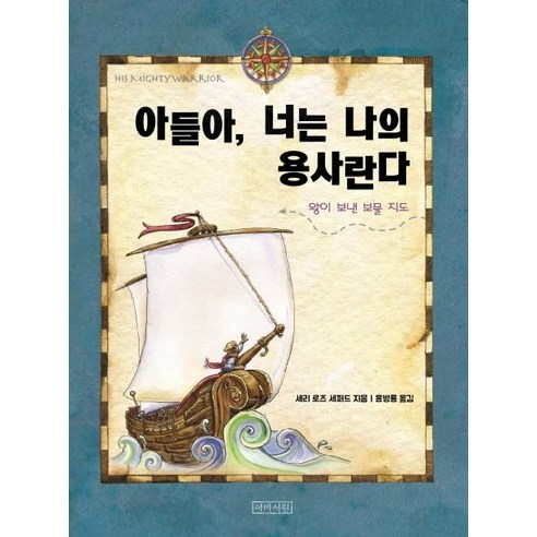 [아바서원]아들아 너는 나의 용사란다 (양장), 아바서원