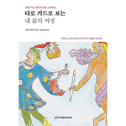 [무지개다리너머]타로 카드로 보는 내 삶의 여정 : 78장 카드 해석과 타로 스프레드, 무지개다리너머