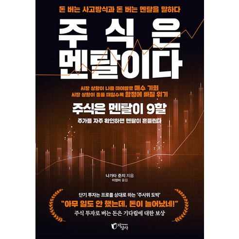 [지상사]주식은 멘탈이다 : 돈 버는 사고방식과 돈 버는 멘탈을 말하다, 지상사, 나가타 준지