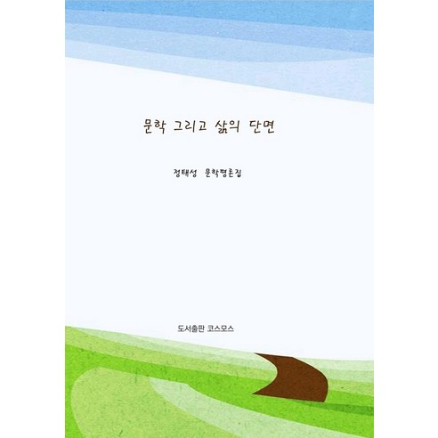 [宇宙] 文學與生命的橫斷面 宇宙 鄭泰成 9791191926729 文學