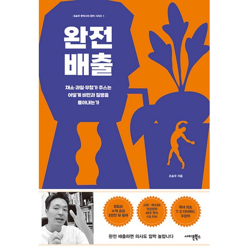   [사이몬북스]완전 배출 : 채소·과일·무첨가 주스는 어떻게 비만과 질병을 몰아내는가, 사이몬북스, 조승우