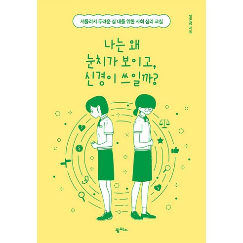 [팜파스]나는 왜 눈치가 보이고 신경이 쓰일까? : 서툴러서 두려운 십 대를 위한 사회 심리 교실, 팜파스, 양곤성