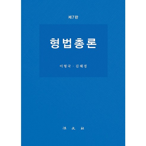 [법문사]형법총론 (제7판 양장), 법문사, 이형국 김혜경