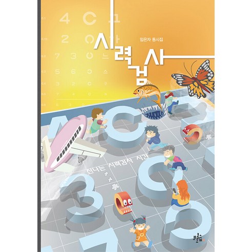 【西蘭花森林】視力測試-西蘭花森林同時收藏45 西蘭花森林 Eunja Lim 9791189847593 兒童