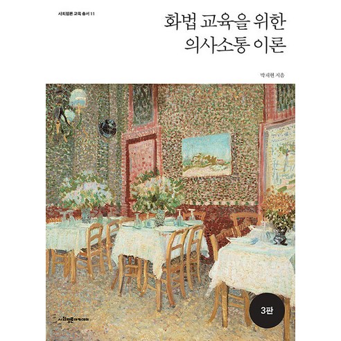 [사회평론아카데미]화법 교육을 위한 의사소통 이론 - 사회평론 교육총서 11 (3판), 사회평론아카데미, 박재현