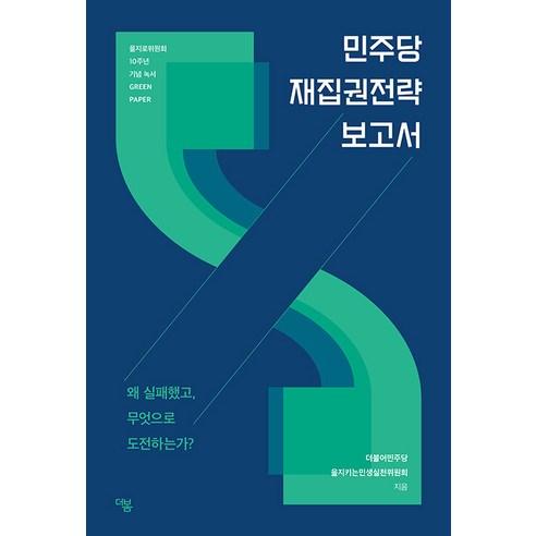 민주당 재집권전략 보고서: 왜 실패했고 무엇으로 도전하는가?, 더봄, 더불어민주당 을지키는민생실천위원회