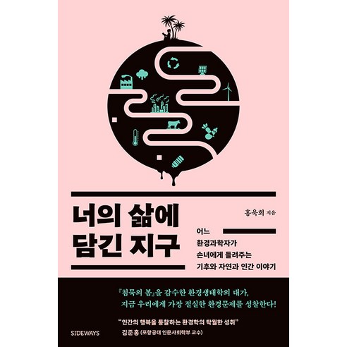 [사이드웨이]너의 삶에 담긴 지구 : 어느 환경과학자가 손녀에게 들려주는 기후와 자연과 인간 이야기, 사이드웨이, 홍욱희