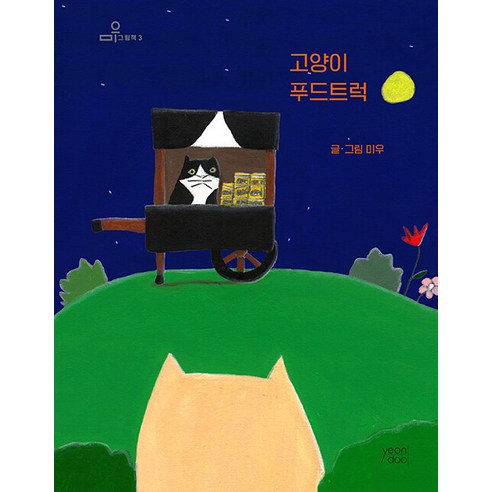 [연두(yeondoo)]고양이 푸드트럭 - 미우 그림책 3 (양장), 연두(yeondoo)