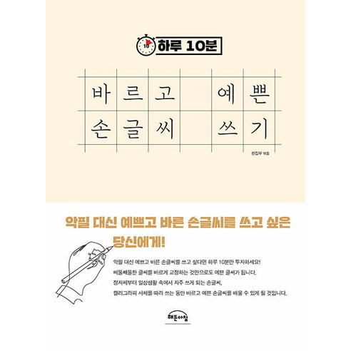 [해든아침]하루 10분 바르고 예쁜 손글씨 쓰기, 해든아침, 해든아침 편집부