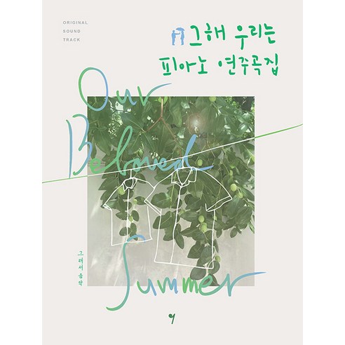 [그래서음악(so music)]그 해 우리는 OST 피아노 연주곡집 : 그 해 우리는 악보집, 그래서음악(so music), 나정현