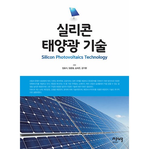[에이퍼브프레스]실리콘 태양광 기술, 에이퍼브프레스, 장효식 임종철 송희은 강기환