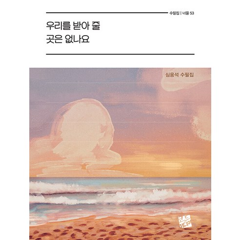 [Code Media] 有沒有地方可以接受我們 - Neoul 53 Code Media Shim Woong-seok 9791189690755 文學