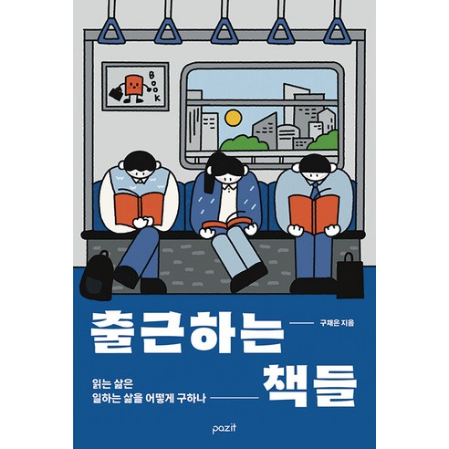 [파지트]출근하는 책들 : 읽는 삶은 일하는 삶을 어떻게 구하나, 파지트, 구채은