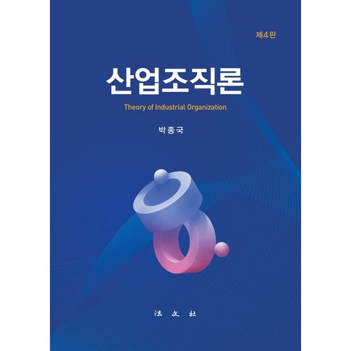 [법문사]산업조직론 (양장), 법문사, 박종국