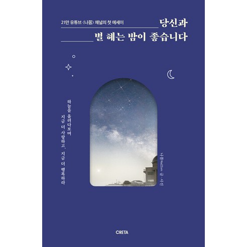   [크레타]당신과 별 헤는 밤이 좋습니다 : 하늘을 올려다보며 지금 더 사랑하고 지금 더 행복하라, 크레타, 나쫌