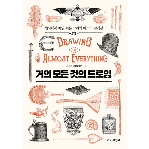 [더디퍼런스]거의 모든 것의 드로잉 Drawing of Almost Everything : 세상에서 제일 쉬운 그리기 마스터 컬렉션, 더디퍼런스, 연필이야기