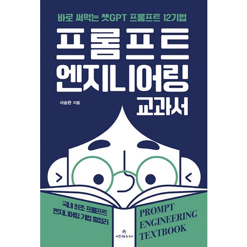 [애드앤미디어]프롬프트 엔지니어링 교과서 : 바로 써먹는 챗GPT 프롬프트 12기법, 애드앤미디어, 서승완