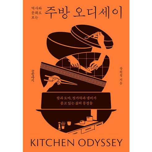 역사와 문화로 보는 주방 오디세이, 글항아리, 장원철