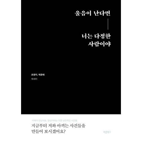 [바른북스]울음이 난다면 너는 다정한 사람이야, 바른북스, 조영지 박준태