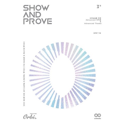 [오르비북스]2024 Show and Prove 3 : 수리논술을 위한 Advanced 미적분 & Advanced Theme, 오르비북스