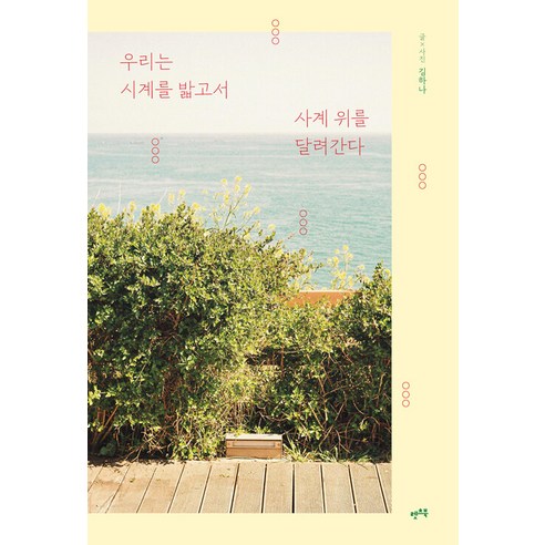 【Let's Book】我們踩著時鐘 貫穿四個季節 Let's Book Hana Kim 9791160546545 文學