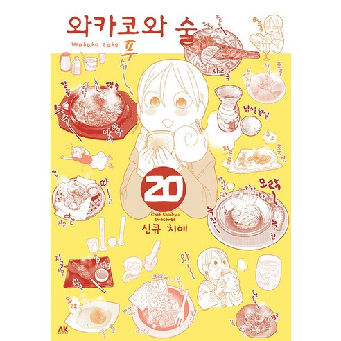 [AK COMICS] 若子與清酒 20 AK COMICS 新久千惠 9791127464745 漫畫/輕小說