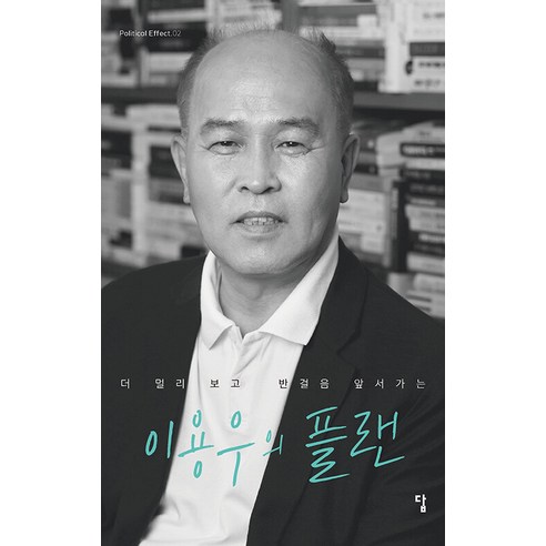 [답]이용우의 플랜 : 더 멀리 보고 반걸음 앞서가는, 답, 이용우