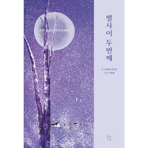 김호중을 사랑하는 저자들의 이야기를 담은 [작가교실]별사이 두 번째 - 별을 사랑한 이야기 2