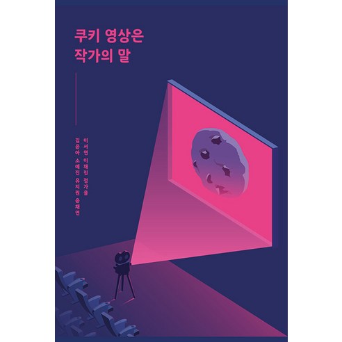 [Indie Pub] Cookie影片是作者的話 Indie Pub Kim Yuna So Ye-jin Yoo Ji-won Yoon Chae-yeon Lee Seo-yeon Lee Chae-rin Jeong Ga-eul 9791167563200