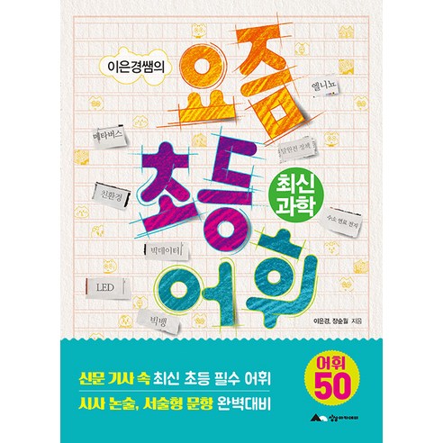 【想像力學院】李恩慶老師現在的小學詞彙：最新科學 想像學院 李恩慶和張順月 9791193379011 家庭護理