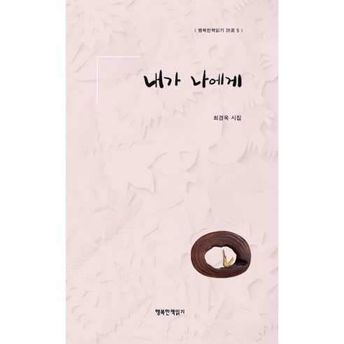 [행복한책읽기]내가 나에게 - 행복한책읽기 시선 5, 행복한책읽기, 최경옥
